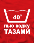 Пью водку тазами